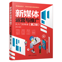 新媒体运营与推广—从入门到精通