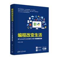 编程改变生活—用PySide6/PyQt6创建GUI程序:进阶篇—微课视频版