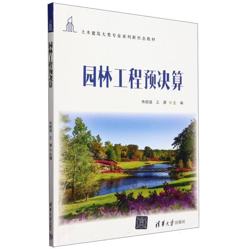 园林工程预决算