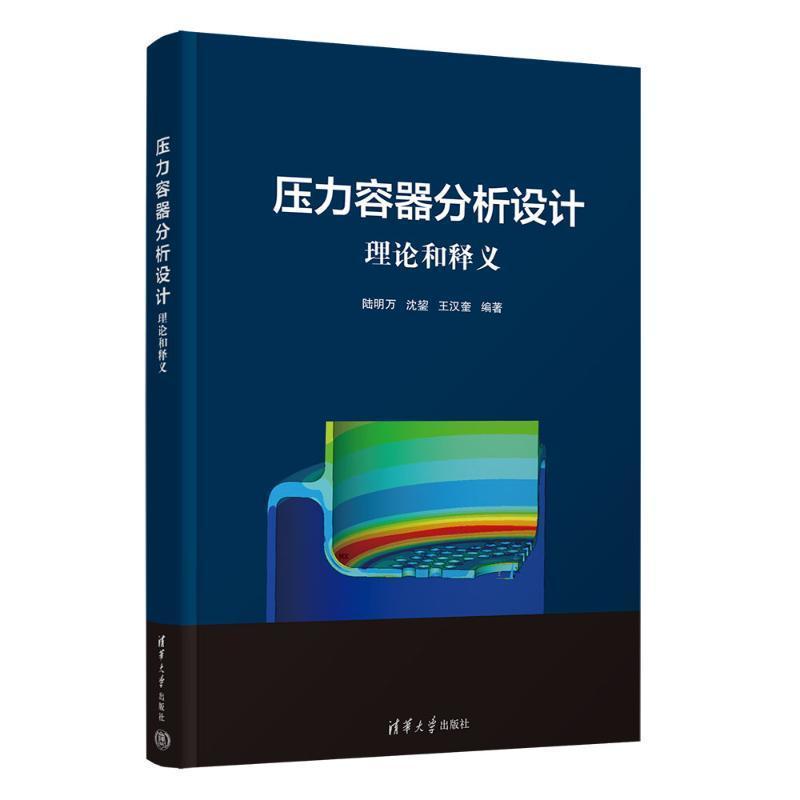压力容器分析设计—理论和释义: