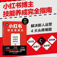小红书博主炼成记—账号运营+内容创作+涨粉引流