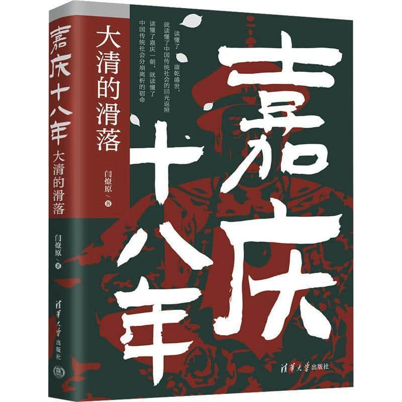 嘉庆十八年—大清的滑落