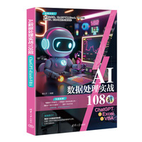 AI数据处理实战108招—ChatGPT+Excel+VBA
