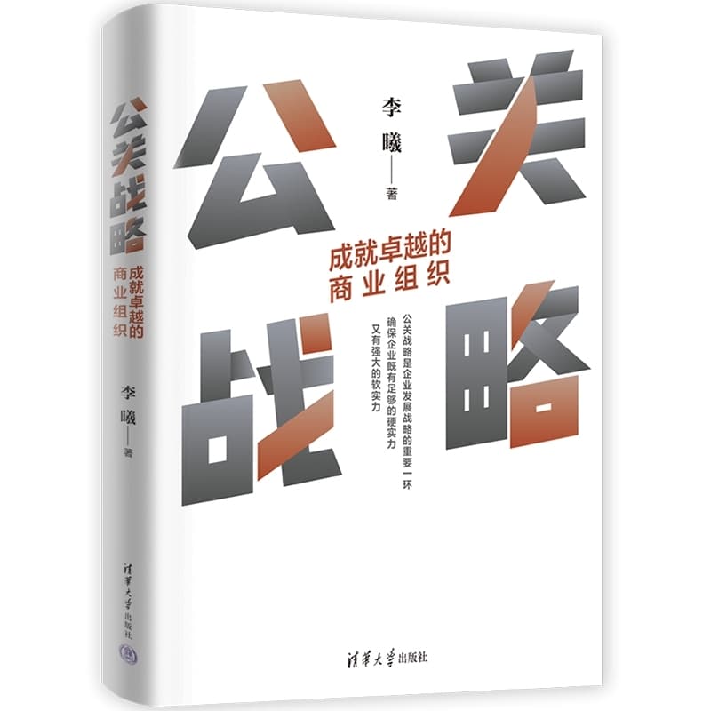 公关战略—成就卓越的商业组织