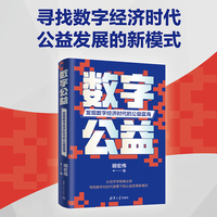 数字公益—发现数字经济时代的公益蓝海