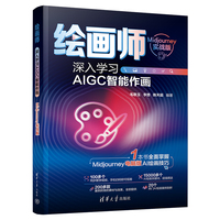 绘画师—深入学习AIGC智能作画—Midjourney实战版