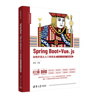 Spring Boot+Vue. js全栈开发从入门到实战—IntelliJ IDEA版·微课视频版