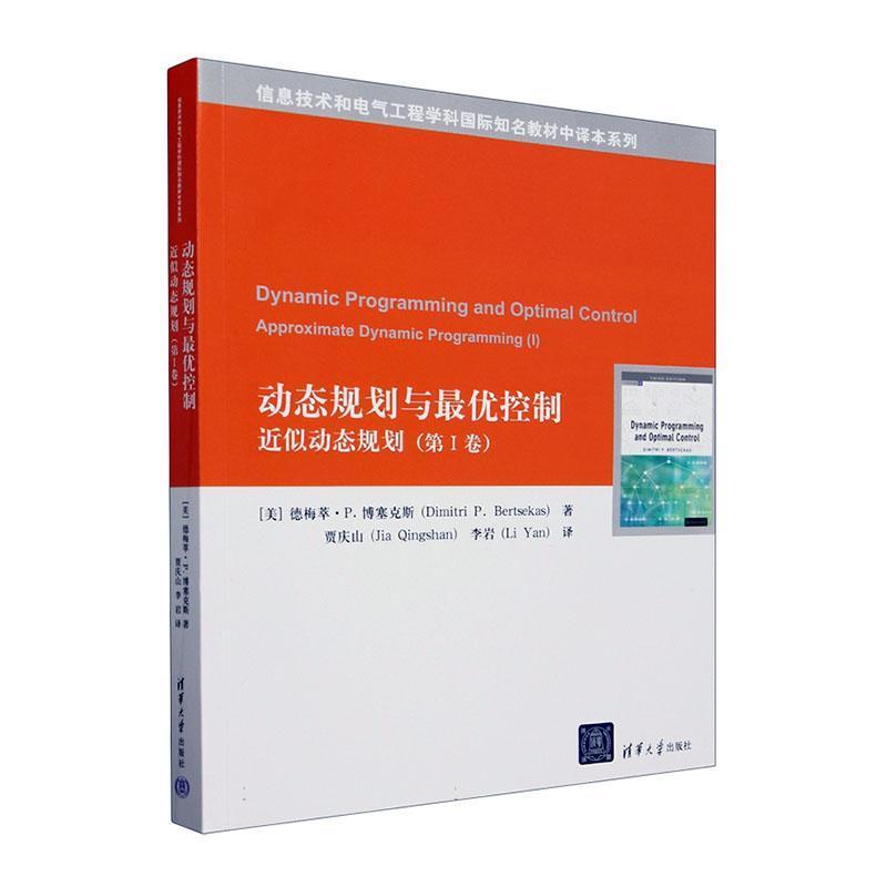 动态规划与最优控制—近似动态规划(第Ⅰ卷)—approximate dynamic programming(Ⅰ)