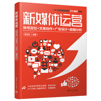 新媒体运营—账号定位+文案创作+广告设计+数据分析