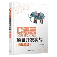 C语言项目开发实战—微视频版