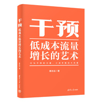 干预—低成本流量增长的艺术