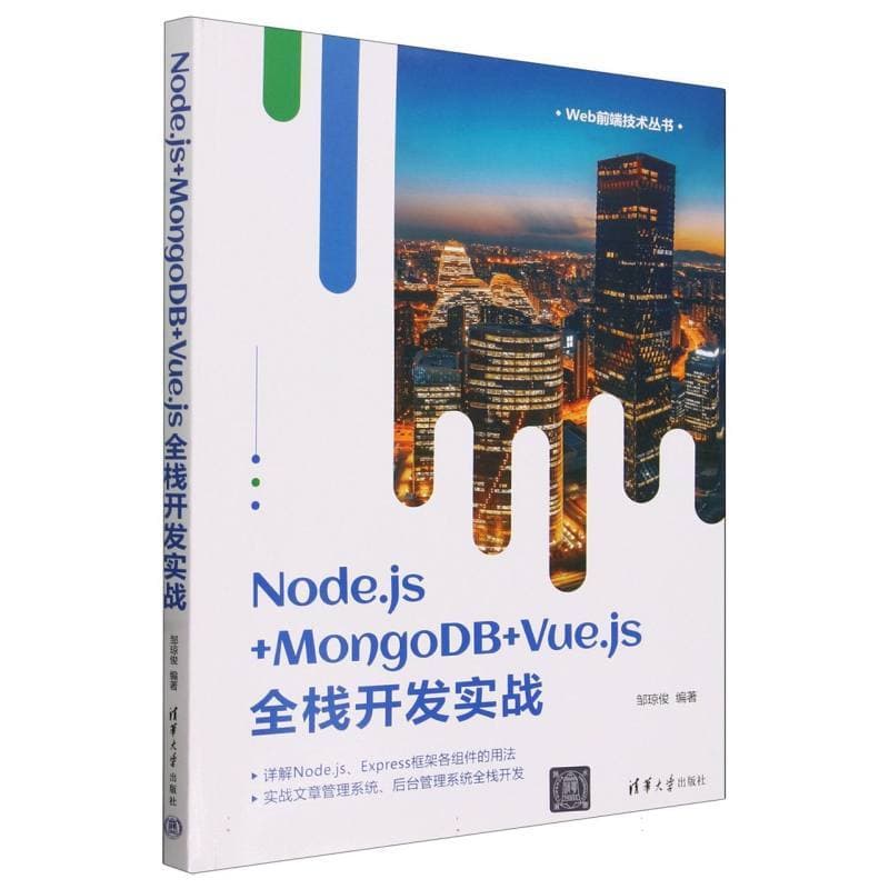 Node.js+MongoDB+Vue.js全栈开发实战