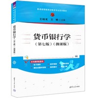 货币银行学—微课版
