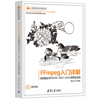 FFmpeg入门详解—视频监控与ONVIF+GB/T 28181原理及应用