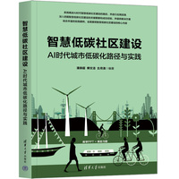 智慧低碳社区建设—AI时代城市低碳化路径与实践