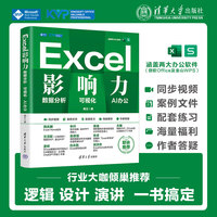 Excel影响力—数据分析 可视化 AI办公