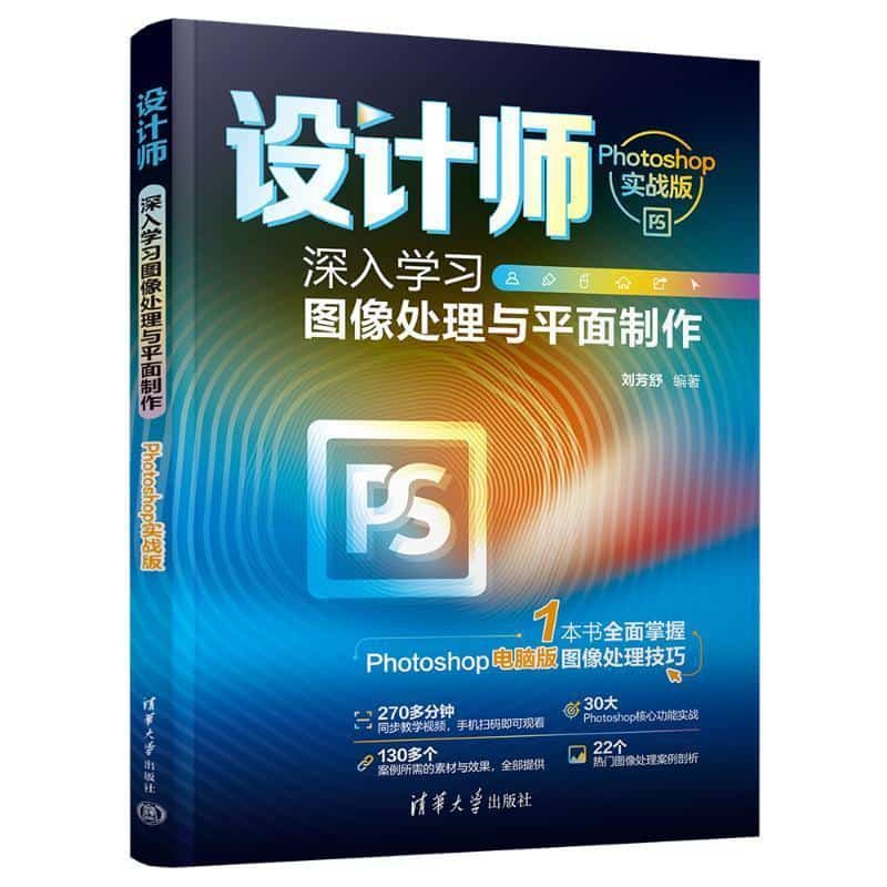 设计师—深入学习图像处理与平面制作—Photoshop实战版