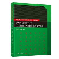 数值计算方法—人工智能、大数据分析的数学基础