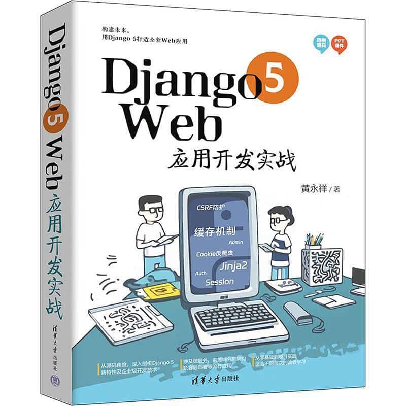 Django 5 Web应用开发实战