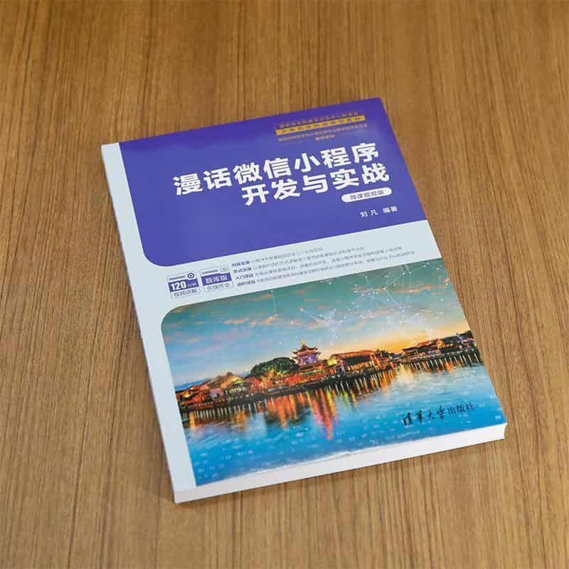 漫话微信小程序开发与实战—微课视频版