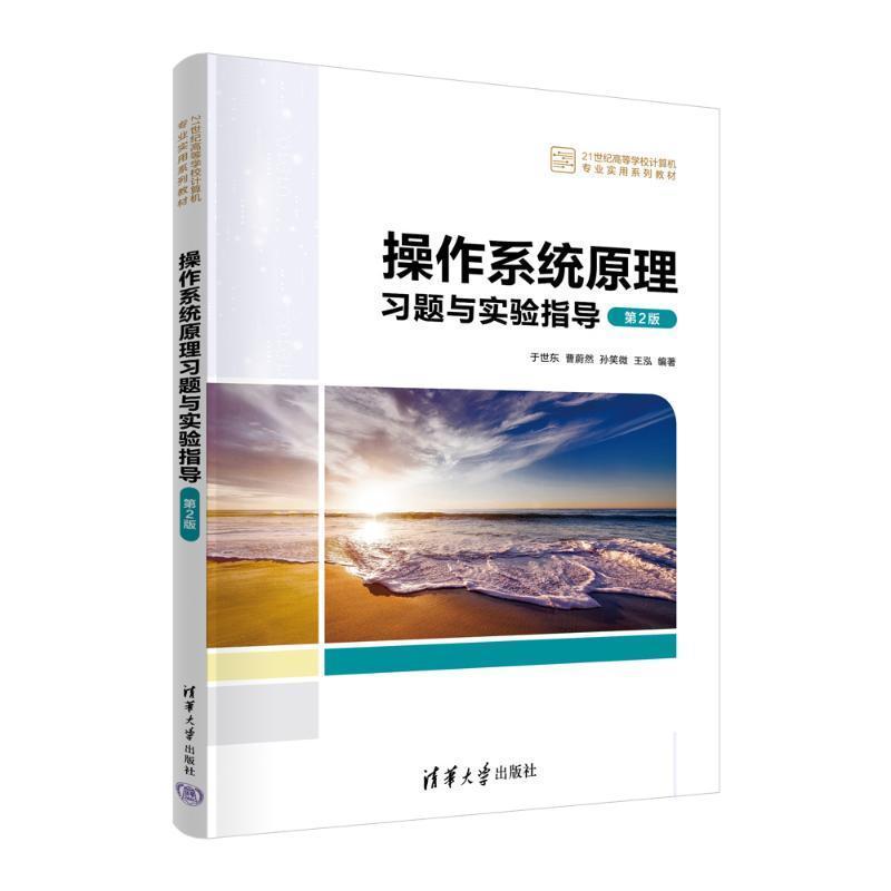 操作系统原理习题与实验指导