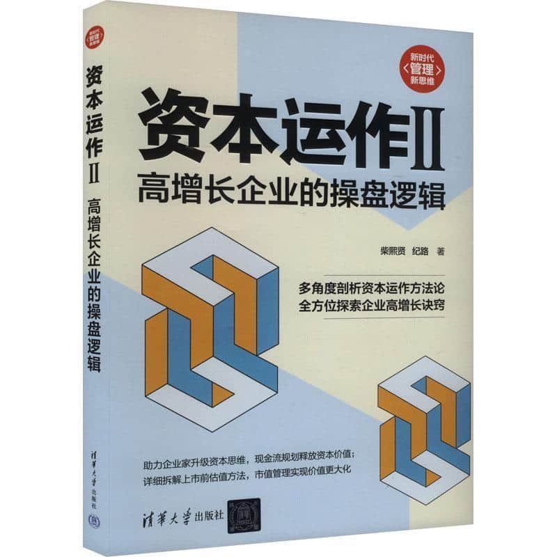 资本运作(Ⅱ):高增长企业的操盘逻辑