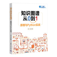 知识图谱从0到1—原理与Python实战