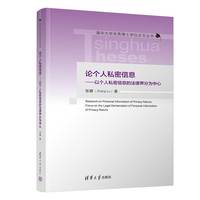 论个人私密信息—以个人私密信息的法律界分为中心—focus on the legal demarcation of personal information of privacy nature