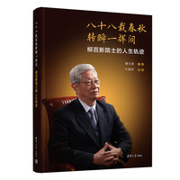 八十八载春秋转瞬一挥间—柳百新院士的人生轨迹