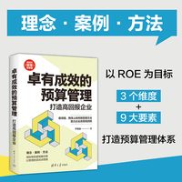 卓有成效的预算管理—打造高回报企业
