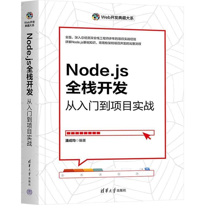 Node.js全栈开发—从入门到项目实战