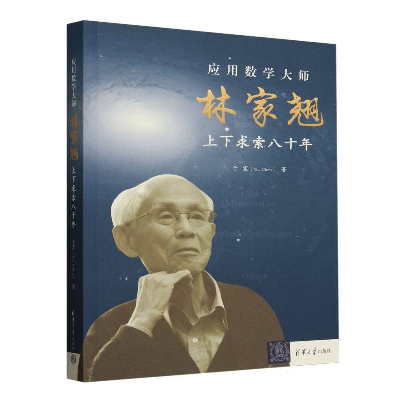 应用数学大师林家翘—上下求索八十年