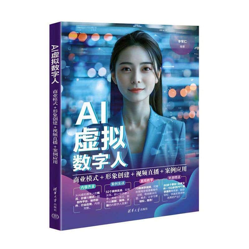 AI虚拟数字人—商业模式+形象创建+视频直播+案例应用