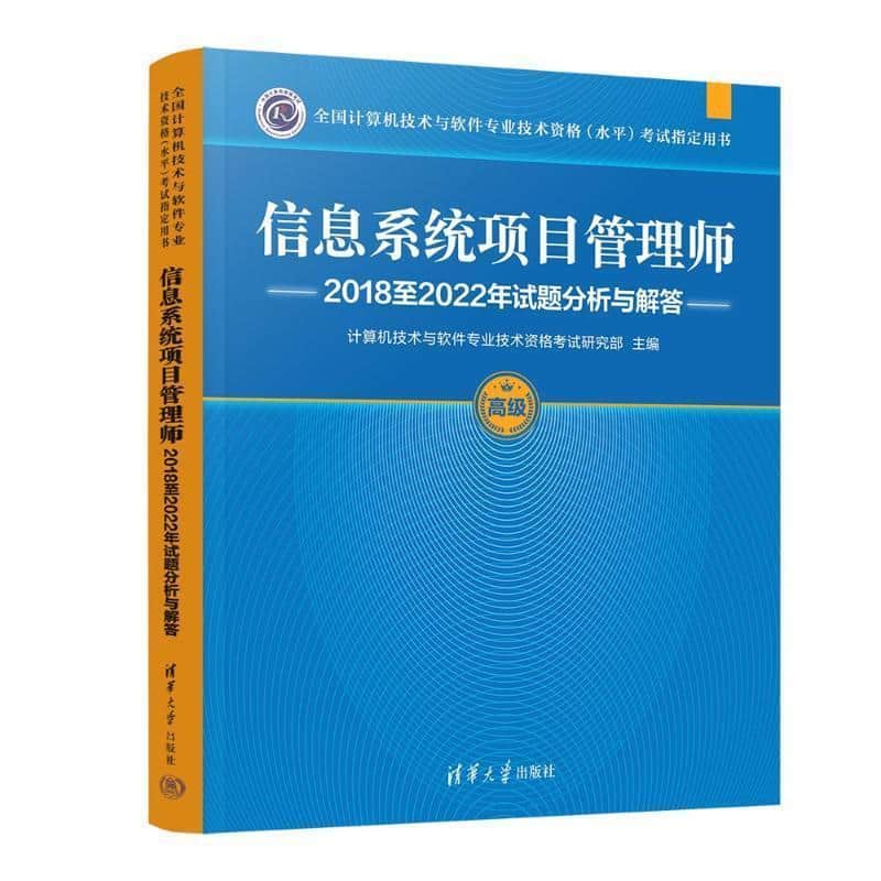 信息系统项目管理师2018至2022年试题分析与解答