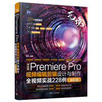 中文版Premiere Pro视频编辑剪辑设计与制作全视频实战228例—溢彩版