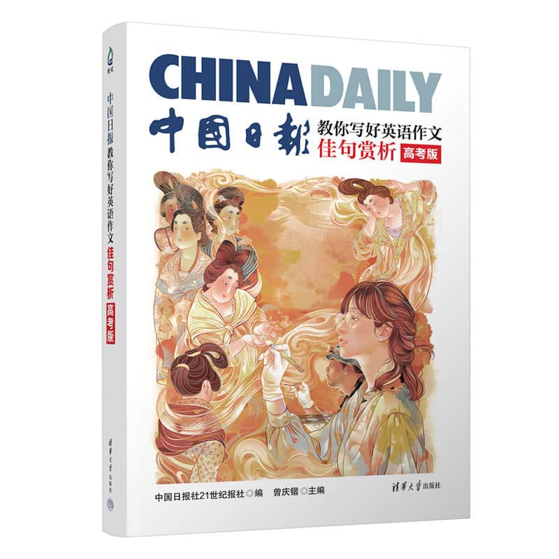 中国日报教你写好英语作文佳句赏析—高考版