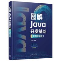 图解Java开发基础—案例视频版