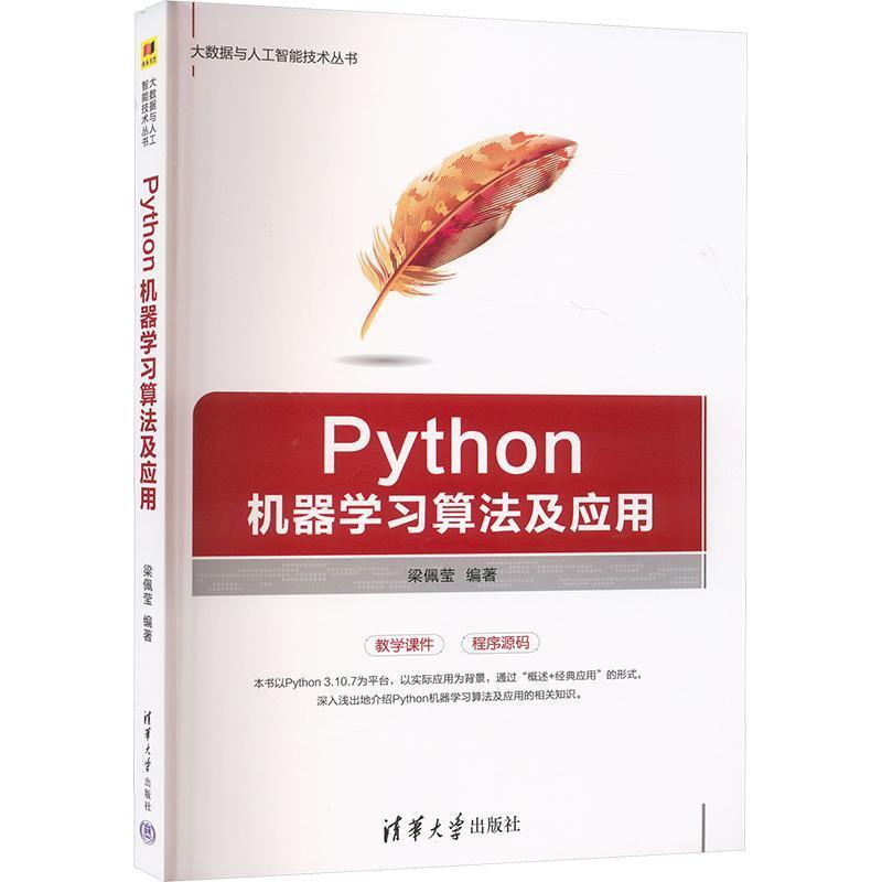Python机器学习算法及应用