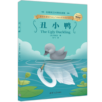 丑小鸭—名著英汉对照双语版