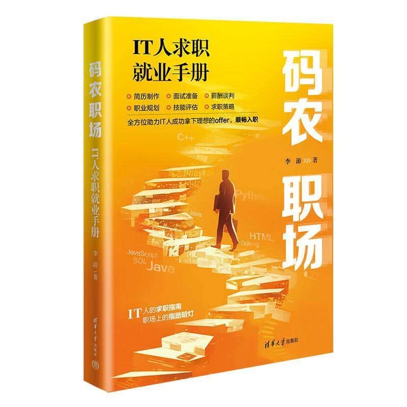 码农职场—IT人求职就业手册: