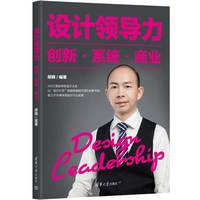 设计领导力—创新·系统·商业