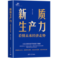 新质生产力—看懂未来经济走势