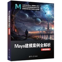 Maya建模案例全解析—微视频版