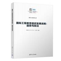 国际工程教育组织发展战略—趋势与前沿
