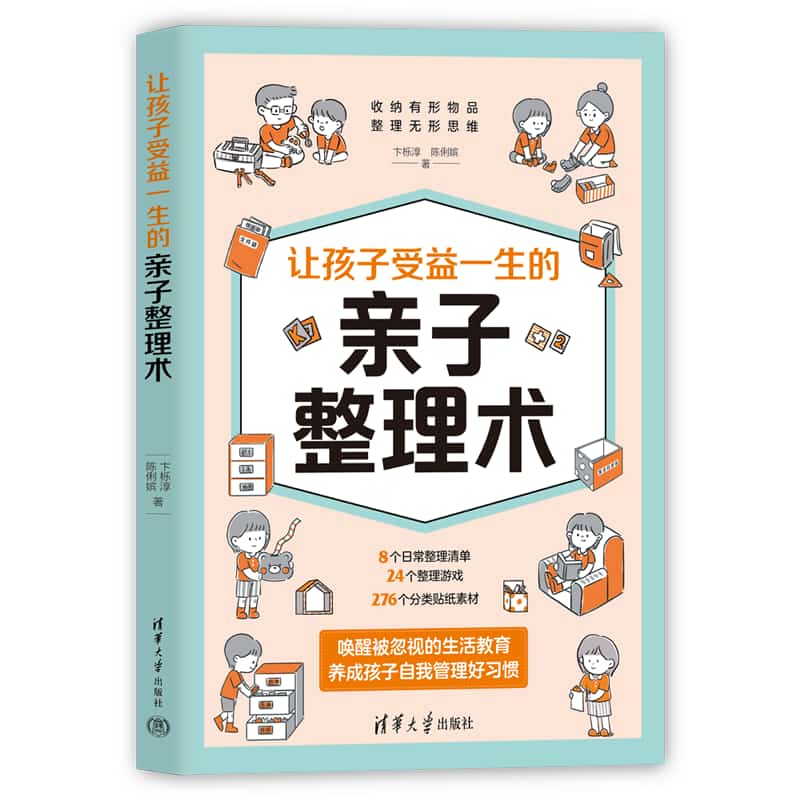 让孩子受益一生的亲子整理术