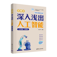 艾博士深入浅出人工智能—公共课版·微课版