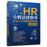 HR全程法律指导—企业人力资源高效管理实操手册