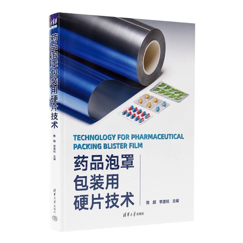 药品泡罩包装用硬片技术