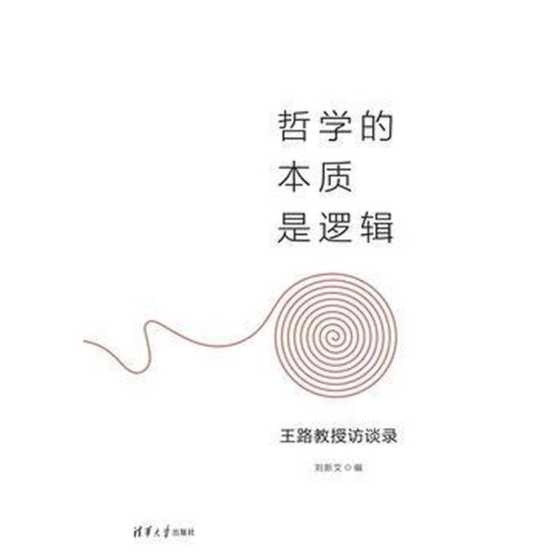 哲学的本质是逻辑—王路教授访谈录