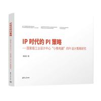IP时代的PI策略—国家级工业设计中心“小熊电器”的PI设计策略研究